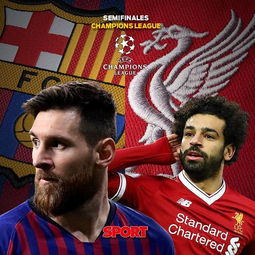 利物浦vs巴萨欧冠决赛时间表（利物浦vs巴萨历史战绩）