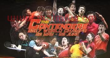 126世界杯乒乓球赛程（2012世乒赛）