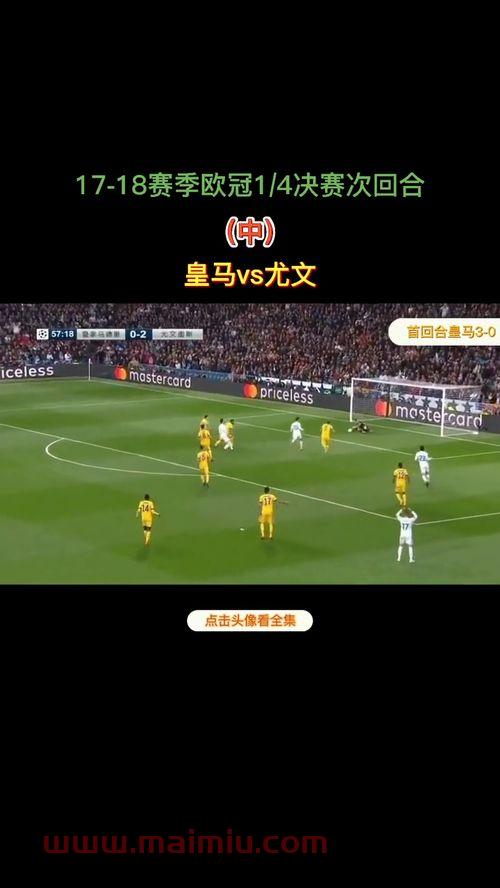 皇马尤文欧冠决赛时间（欧冠皇马vs尤文次回合）