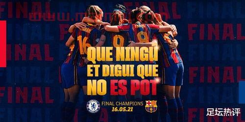 女足欧冠决赛巴萨巴黎比分（女足欧冠决赛直播）