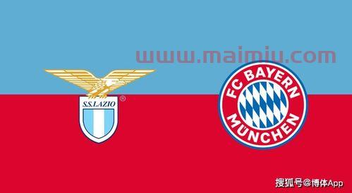 拉齐奥vs拜仁慕尼黑盘口分析（拉齐奥对拜仁历史战绩）