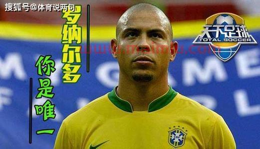 足球20岁进球数大罗(21岁进球最多的球员)