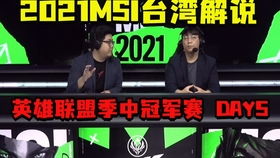 2021年英雄联盟msi总决赛