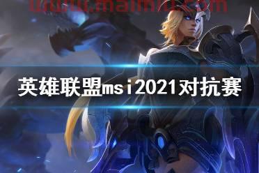 msi赛程2022对抗赛视频
