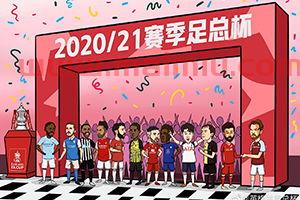 2021英格兰足总杯赛程时间表中国